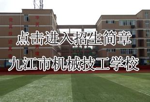 九江市机械技工学校2018年招生简章