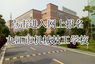 九江市机械技工学校网上报名